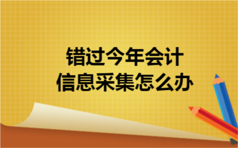 错过今年会计信息采集怎么办