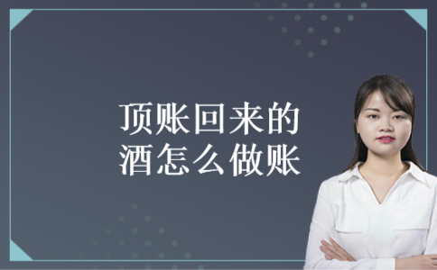 顶账回来的酒怎么做账