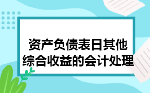 资产负债表日其他综合收益的会计处理