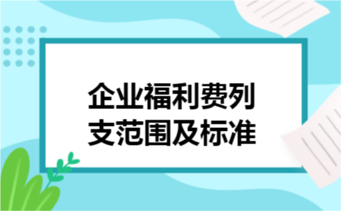 企业福利费列支范围及标准