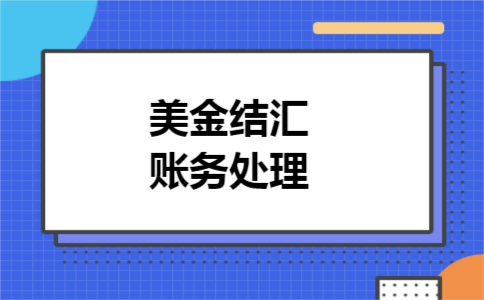 美金结汇账务处理
