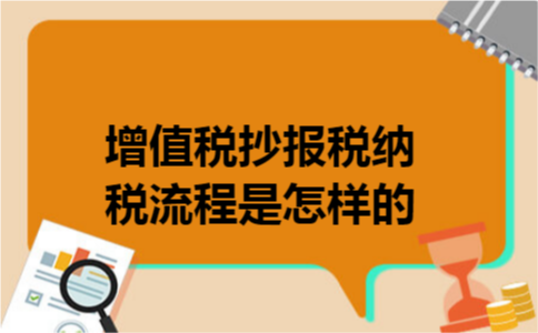 增值税抄报税纳税流程是怎样的