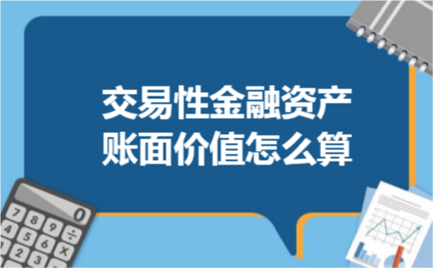 交易性金融资产账面价值怎么算