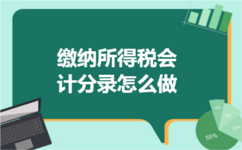 缴纳所得税会计分录怎么做