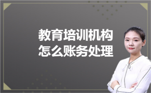 教育培训机构怎么账务处理