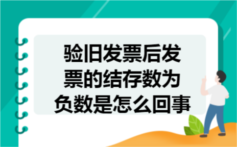 验旧发票后发票的结存数为负数是怎么回事