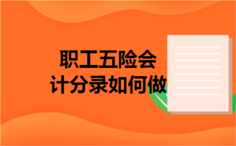 职工五险会计分录如何做