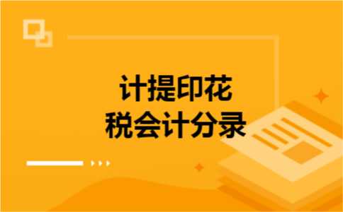 计提印花税会计分录