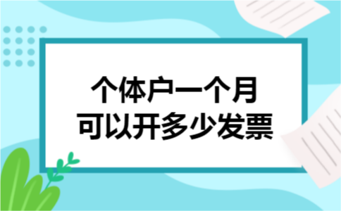 个体户一个月可以开多少发票