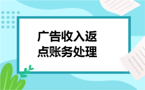 广告收入返点账务处理 广告收入返点账务处理