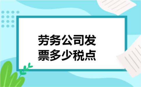 劳务公司发票多少税点