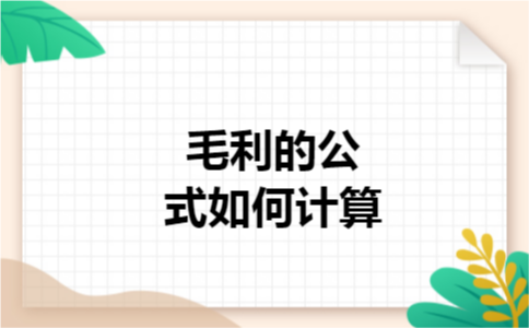 毛利的公式如何计算