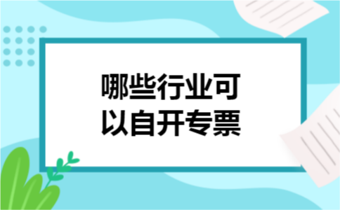 哪些行业可以自开专票