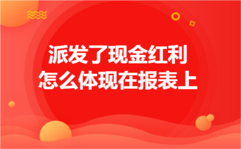 派发了现金红利怎么体现在报表上