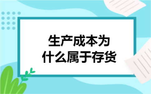 生产成本为什么属于存货 生产成本为什么属于存货