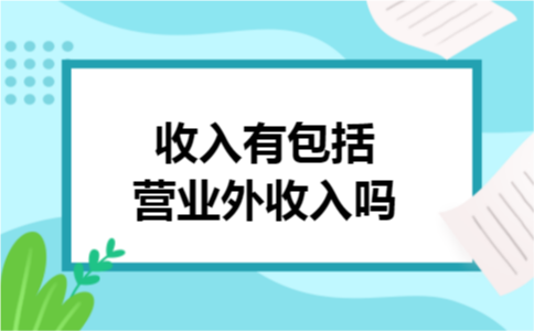 收入有包括营业外收入吗 收入有包括营业外收入吗