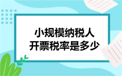 小规模纳税人开票税率是多少
