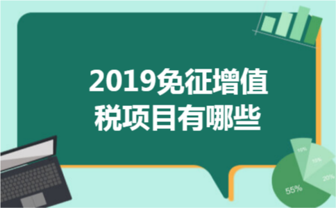 2019免征增值税项目有哪些