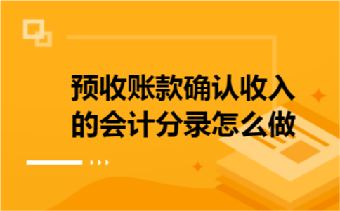 预收账款确认收入的会计分录怎么做