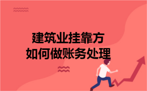 建筑业挂靠方如何做账务处理 建筑业挂靠方如何做账务处理