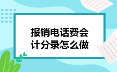 报销电话费会计分录怎么做