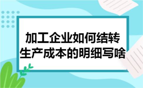 加工企业如何结转生产成本的明细写啥