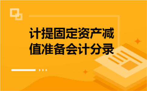 计提固定资产减值准备会计分录