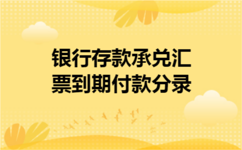 银行存款承兑汇票到期付款分录 银行存款承兑汇票到期付款分录