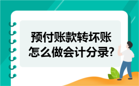 预付账款转坏账怎么做会计分录?