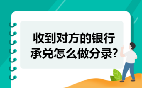 收到对方的银行承兑怎么做分录?