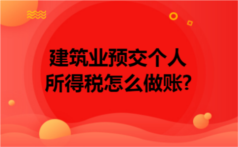 建筑业预交个人所得税怎么做账?