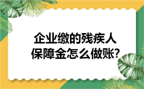 企业缴的残疾人保障金怎么做账?