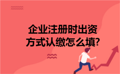 企业注册时出资方式认缴怎么填?通常公司股东出资方式就是向公司投入股份的形式,一般包含实物出资、货币出资以及非货币形式出资,下文中会针对出资方式进行相关的解读,一定会有所收获的. 企业注册时出资方式认缴怎么填? 企业注册时出资方式认缴怎么填?通常公司股东出资方式就是向公司投入股份的形式,一般包含实物出资、货币出资以及非货币形式出资,下文中会针对出资方式进行相关的解读,一定会有所收获的. 企业注册时出资方式认缴怎么填?
