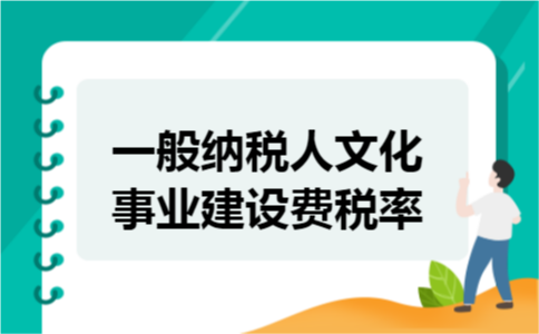 一般纳税人文化事业建设费税率 一般纳税人文化事业建设费税率