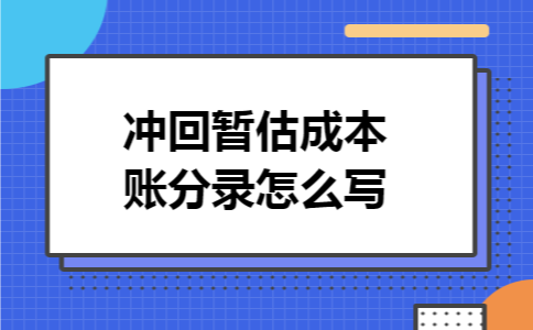 冲回暂估成本入账分录怎么写