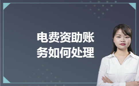 电费资助账务如何处理