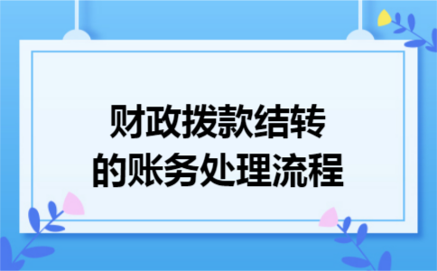 财政拨款结转的账务处理流程
