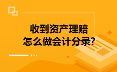 收到资产理赔怎么做会计分录? 收到资产理赔怎么做会计分录?