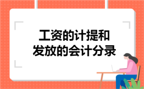 工资的计提和发放的会计分录