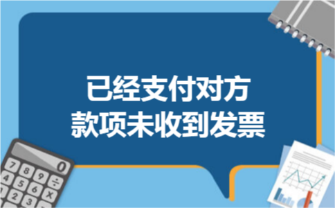 已经支付对方款项未收到发票