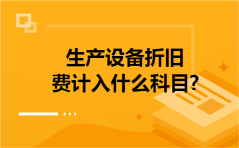 生产设备折旧费计入什么科目? 生产设备折旧费计入什么科目?
