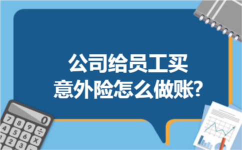 公司给员工买意外险怎么做账?