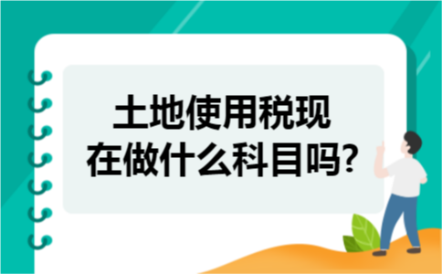 土地使用税现在做什么科目吗?