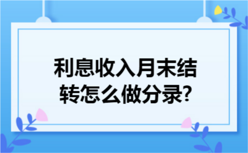利息收入月末结转怎么做分录?