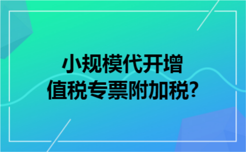 小规模代开增值税专票附加税?