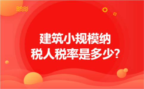 建筑小规模纳税人税率是多少?