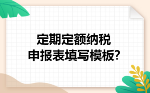 定期定额纳税申报表填写模板? 定期定额纳税申报表填写模板?