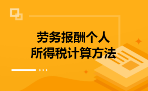 劳务报酬个人所得税计算方法
