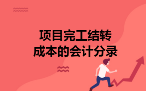 项目完工结转成本的会计分录