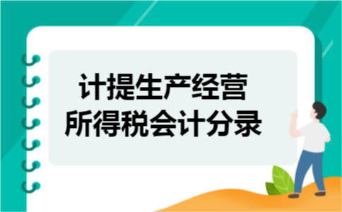 计提生产经营所得税会计分录